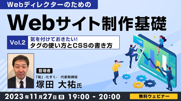 制作の知識が必要とされるWebディレクターの方やWeb制作を学びなおしたいクリエイターの方におすすめ　11/27（月）「WebディレクターのためのWebサイト制作基礎」（無料）開催
