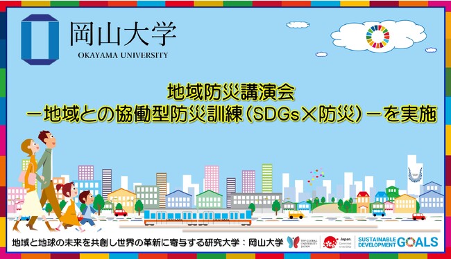 【岡山大学】「地域防災講演会-地域との協働型防災訓練（SDGs×防災）-」を実施しました