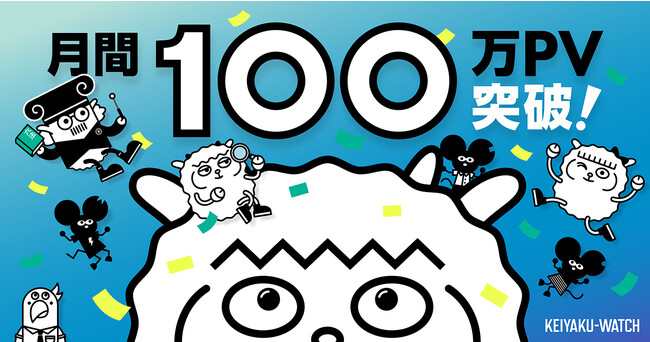 LegalOn Technologiesが運営する 契約学習を支援するメディア「契約ウォッチ」、月間100万PVを突破!