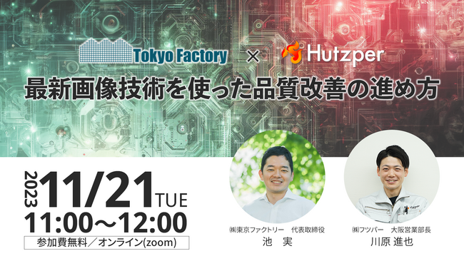 東京ファクトリー、株式会社フツパーと『最新画像技術を使った品質改善の進め方』をテーマとしたオンラインセミナーを開催
