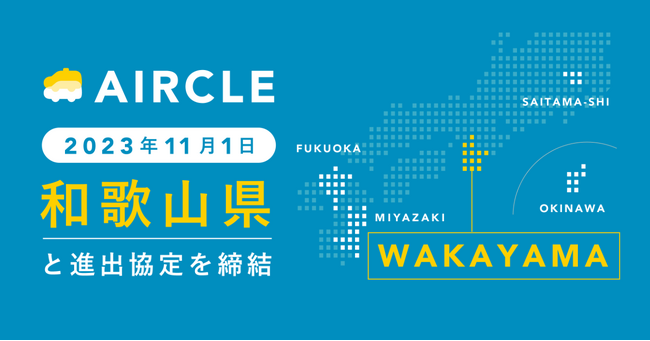 運転代行配車プラットフォーム「AIRCLE（エアクル）」和歌山県と進出協定を2023年11月に締結。12月20日に岸本県知事と調印式を予定。
