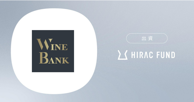 HIRAC FUND、WineTech事業を手掛ける株式会社WineBankに出資