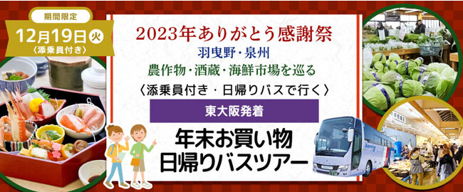 おひとり様6,800円　12月19日(火) 【羽曳野・泉州】〈近鉄布施・JR高井田中央・大阪メトロ高井田発着・添乗員付き〉美味しい昼食&農作物・酒蔵・漁協直営魚屋を巡る 2023年ありがとう感謝祭