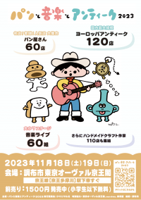 マーケットと音楽の融合「パンと音楽とアンティーク2023」11/18(土)・19(日)東京オーヴァル京王閣にて開催！