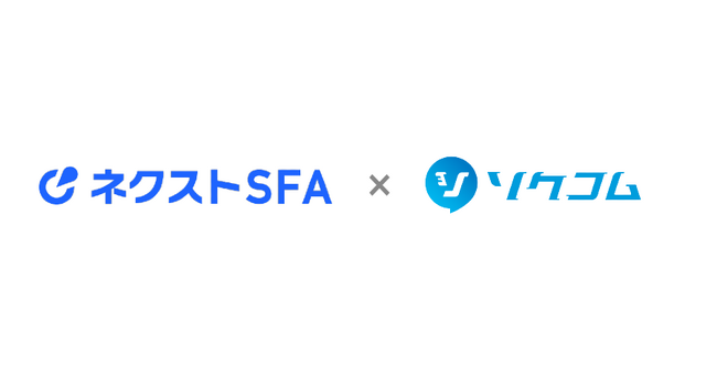 ネクストSFA、コミュニケーションプラットフォーム「ソクコム」と連携を開始