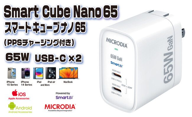 MICRODIA SmartCube Nano 65: スマートな高速充電とコンパクトなデザイン