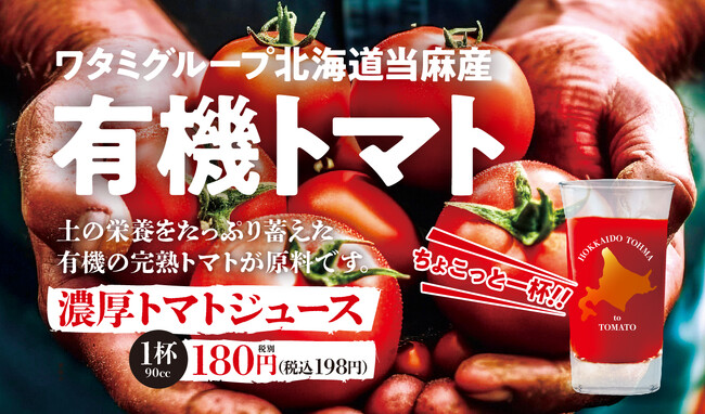 【ワタミ株式会社】164店舗で１週間限定！濃厚トマトジュース限定販売有機完熟トマト以外何も入れていないトマトジュースをご賞味ください