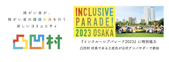 障がい者の課題解決を行う新しいコミュニティ「凸凹村」、障がい者と健常者が参加する日本最大級のダイバーシティパレード『インクルーシブパレード2023』に特別協力