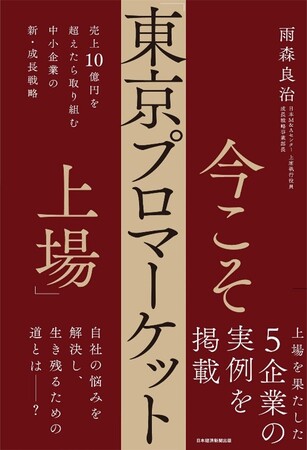 11月8日発売 書籍『今こそ「東京プロマーケット上場」売上１０億円を超えたら取り組む中小企業の新・成長戦略』 発刊