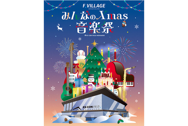 12/24(日)音楽の祭典「みんなのXmas音楽祭」開催&チケット販売概要決定!