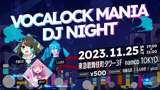 VOCALOID好きをLOCKする「VOCALOCK MANIA」から「VOCALOCK MANIA DJ NIGHT」開催決定！