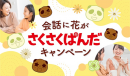 会話に花がさくさくぱんだキャンペーン 会話に花がさくさくぱんだキャンペーン