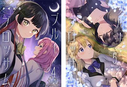 異能力を持つ少女たちの物語がついに完結!!「ブルーブロッサム」第4巻・第５巻が本日11月8日(水)より配信開始!!完結を記念して電子書籍フェアも同時開催!!