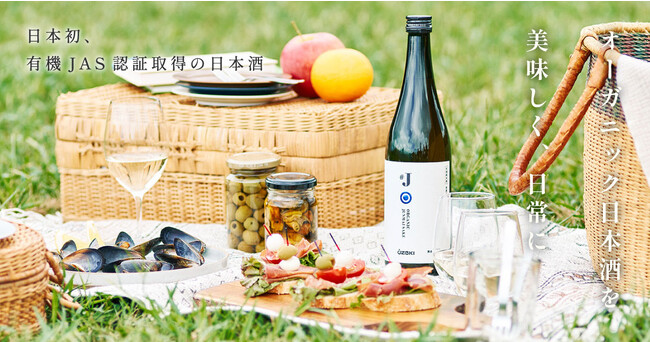 日本初、有機JAS認証取得の日本酒「＃J（ハッシュタグジェイ）有機米使用純米酒720ml瓶詰」ブランドサイト開設