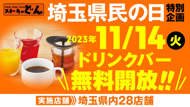 【ステーキのどん】埼玉県民の日特別企画！11月14日（火）は埼玉県内28店舗でドリンクバーを無料開放します！