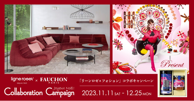 【ligne roset × FAUCHON】 クリスマスコラボレーション企画を実施！ クリスマス限定の豪華ギフトセットを先着100名様にプレゼント