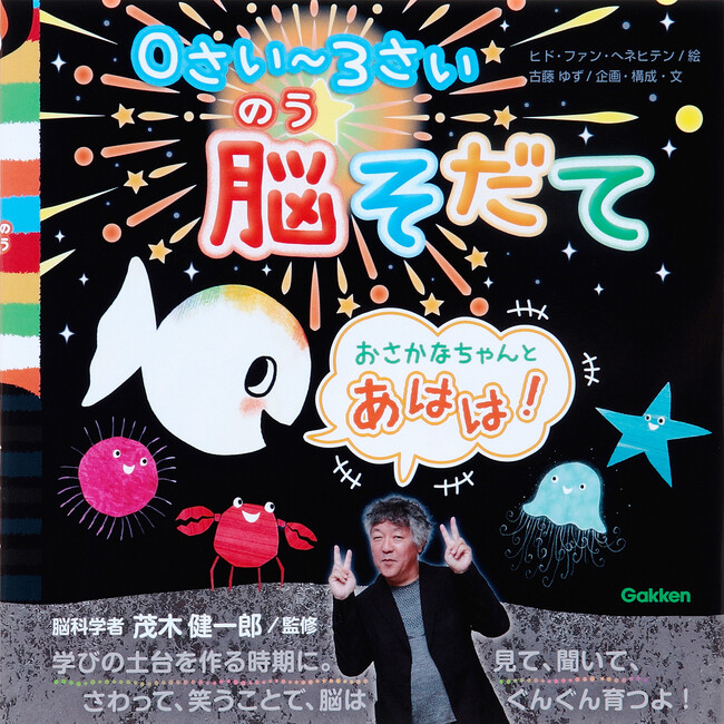 【０歳からの脳育】脳科学者 茂木健一郎氏 × 大人気絵本『ちっちゃな おさかなちゃん』⇒ 乳幼児の脳そだて！　見てさわって「あはは！」と笑ったとき、学びが始まる――！！