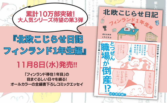 ＜初版＆書店限定特典も!!＞ 累計10万部突破、大人気シリーズ待望の第3弾『北欧こじらせ日記 フィンランド1年生編』11月8日（水）発売