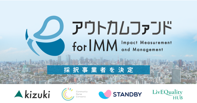 社会課題の解決に革新的に取り組む4社を採択 |「アウトカムファンド for IMM」がインパクトの創出・向上を支援