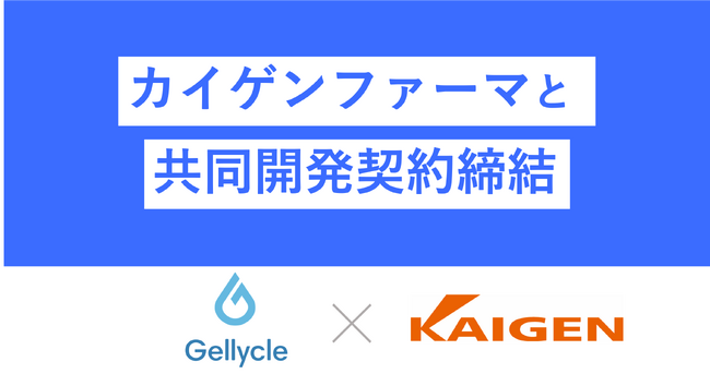 ジェリクルがカイゲンファーマとテトラゲルを用いる癒着防止材開発を目指す共同開発契約を締結