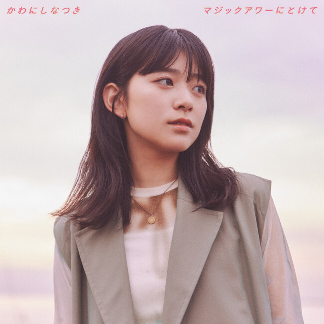 シンガーソングライター・かわにしなつき、最新EP『マジックアワーにとけて』本日発売！ 各地で発売記念イベントの開催が決定