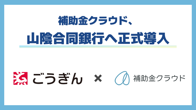 補助金クラウド、山陰合同銀行への正式導入が決定　補助金を活用した地域企業の支援を推進すべく金融機関との連携を強化