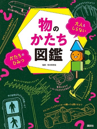 『物のかたち図鑑　大人もしらない　かたちのひみつ』発売！ 「飛行機の胴体はなぜ丸い？」「野球のグローブはなぜかたちが違う？」等、物のかたちの意外な理由を大公開