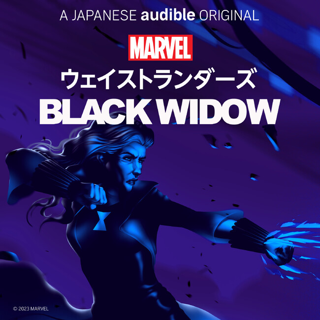 Audibleオリジナルポッドキャストシリーズ『Marvel’s・ウェイストランダーズ:ブラック・ウィドウ』本日より日本語版配信開始