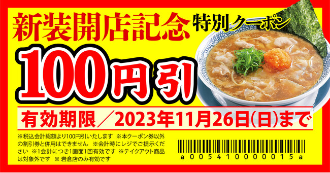 【丸源ラーメン】『丸源ラーメン 岩倉店』が2023年11月15日(水)に新装開店！