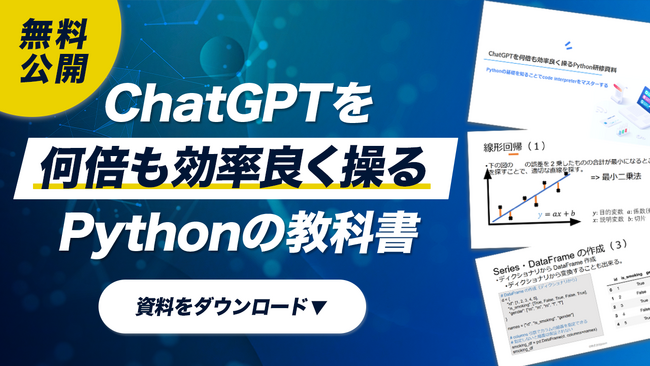 ChatGPTを何倍も効率良く操るためのPythonの教科書を無料ダウンロード(全148ページ)