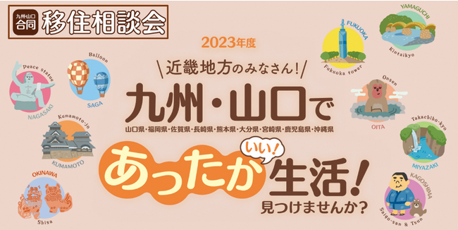 【大阪開催】今年も長崎県五島市は、『九州・山口合同移住相談会』に参加します!