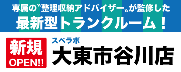 【大東市谷川店/12月1日(金)オープン】見学から契約、解約まで完全非接触・非対面、お申し込みからご利用まで最短1時間！都内、大阪などにて絶賛運営中のトランクルーム【スペラボ】が住道駅近くに出店！