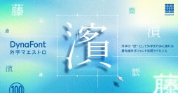 外字4,901文字対応！19書体が使えて作成・共有も可能　新製品「DynaFont外字マエストロ」を12月8日より提供