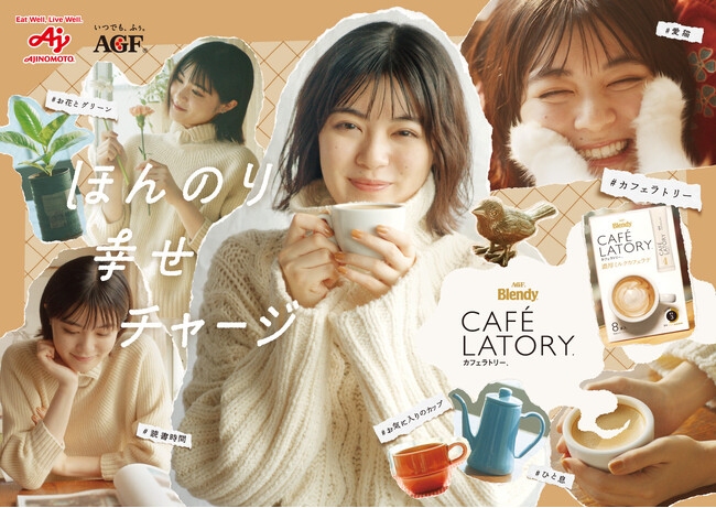 1杯で得られる充実感が好評の《「ブレンディ(R)カフェラトリー(R)」スティック》より新オリジナルムービー『ほんのり幸せチャージ』篇を本日より配信開始！