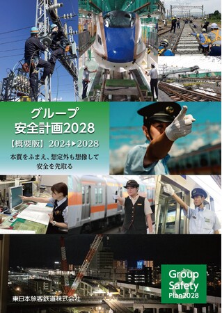 第8次安全5カ年計画 「グループ安全計画2028」の策定