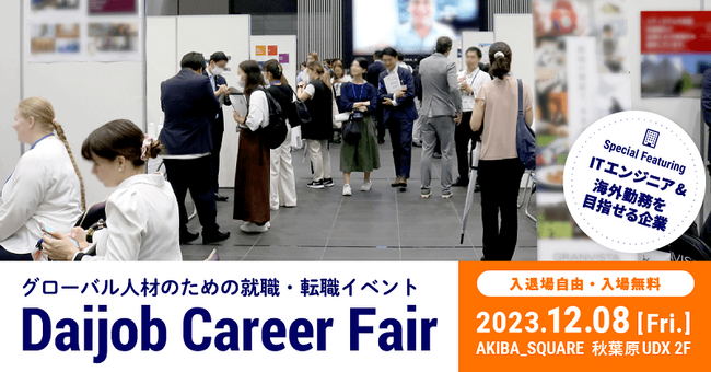 「ITエンジニア」「海外勤務を目指せる企業」の求人あり！ グローバル人材のための対面型転職イベント「Daijob Career Fair」12月8日（金）開催