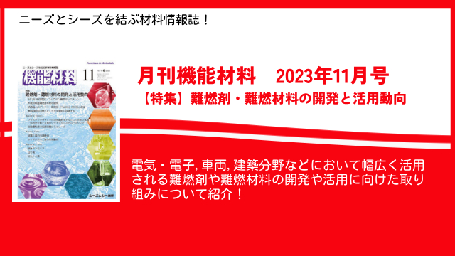 難燃剤・難燃材料の最新動向を特集！ニーズとシーズを結ぶ材料情報誌