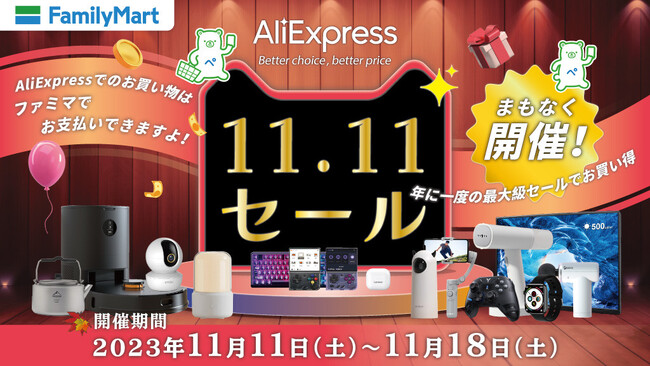 「AliExpress」のコンビニ払いはファミリーマート限定！「AliExpress」お買い物のお支払いはファミリーマートで！～500円引きキャンペーンも11月11日（土）から開始～