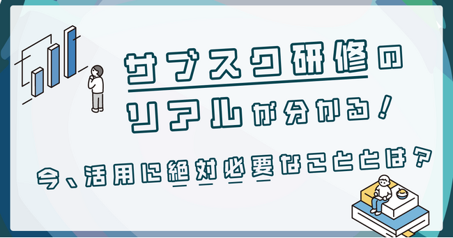 企業がサブスク研修を活用する方法とは?特別ウェビナー開催!