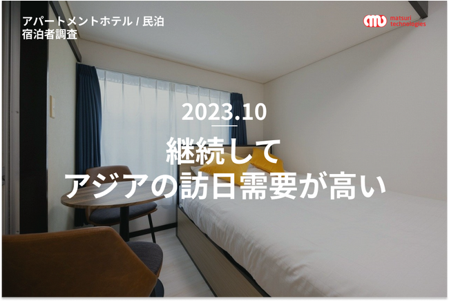 【アパートメントホテル / 民泊の宿泊者属性調査結果（10月）】継続してアジアの訪日需要が高い