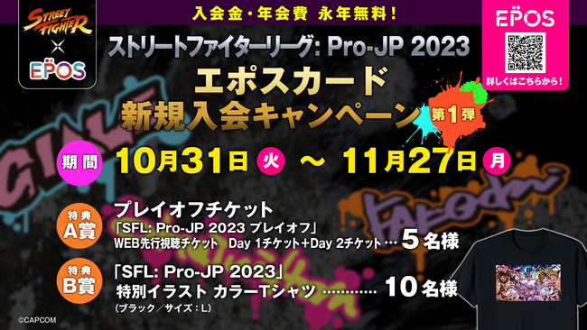 「ストリートファイターリーグ: Pro-JP 2023」リーグオフィシャルパートナー「株式会社エポスカード」による、プレイオフ WEB先行視聴チケットなどが当たるキャンペーンが開始！