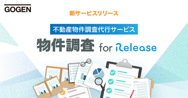 GOGEN、不動産物件調査代行サービス「物件調査for Relase(レリーズ)」をリリース