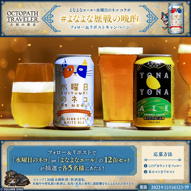 よなよなエール×水曜日のネコ×オクトラ大陸の覇者コラボキャンペーン開始のお知らせ