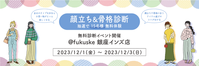 fukuske銀座インズ店にて、顔立ち&骨格診断イベントを開催！