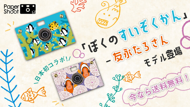 台湾と日本の国境を越えたコラボレーションを開始。次世代カメラ「PaperShoot」は日本出身イラストレーター友永たろとの新シリーズ「ぼくのすいぞくかん」を発売。