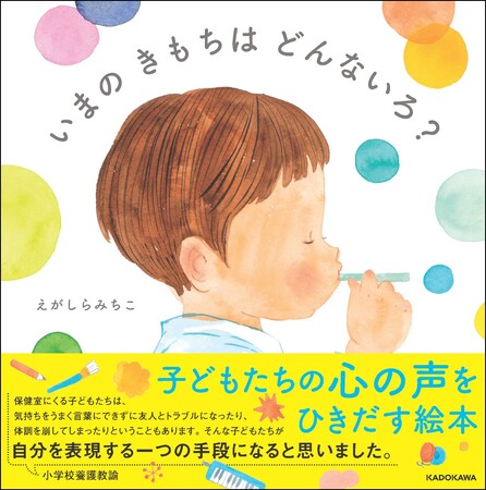 スクールカウンセラー、保育士、小学校教諭……現場からの声が続々！ 子どもの心の声をひきだす絵本『いまの きもちは どんないろ？』発売