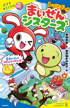 チャンネル登録者数900万人超！YouTubeから生まれた大人気キャラクター「まいぜんシスターズ」が初の小説に！『レッツゴー！まいぜんシスターズ』発売