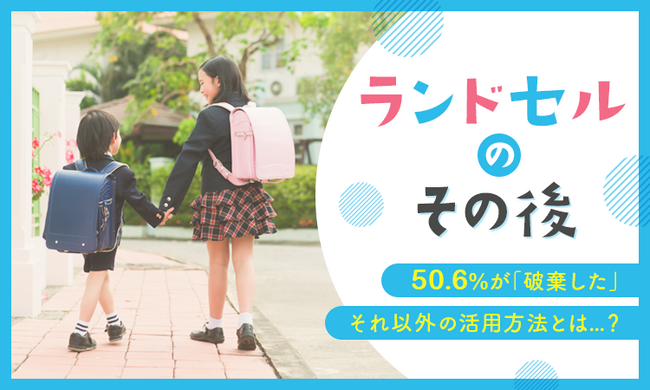 【ランドセルのその後】50.6％が「破棄した」 それ以外の活用方法とは…？