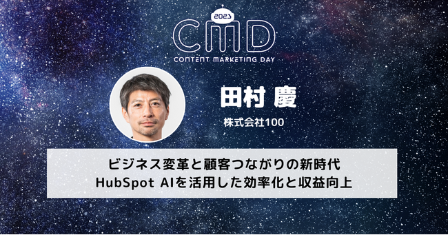 【株式会社100】12月4日（月）「CONTENT MARKETING DAY 2023 ～AI時代のコンテンツマーケティング～」に弊社代表の田村が登壇します