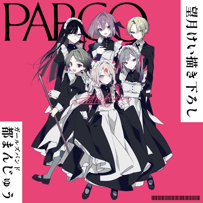 人気イラストレーター・望月けい先生描き下ろし！ ガールズバンド「都まんじゅう」グッズが PARCO初のオンラインくじとして登場！ 